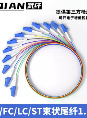 武纤 12芯sc束状尾纤单模尾纤LC/FC/SC/ST 12芯束装单模光纤跳线lc束状终端盒配线架内部熔接纤线