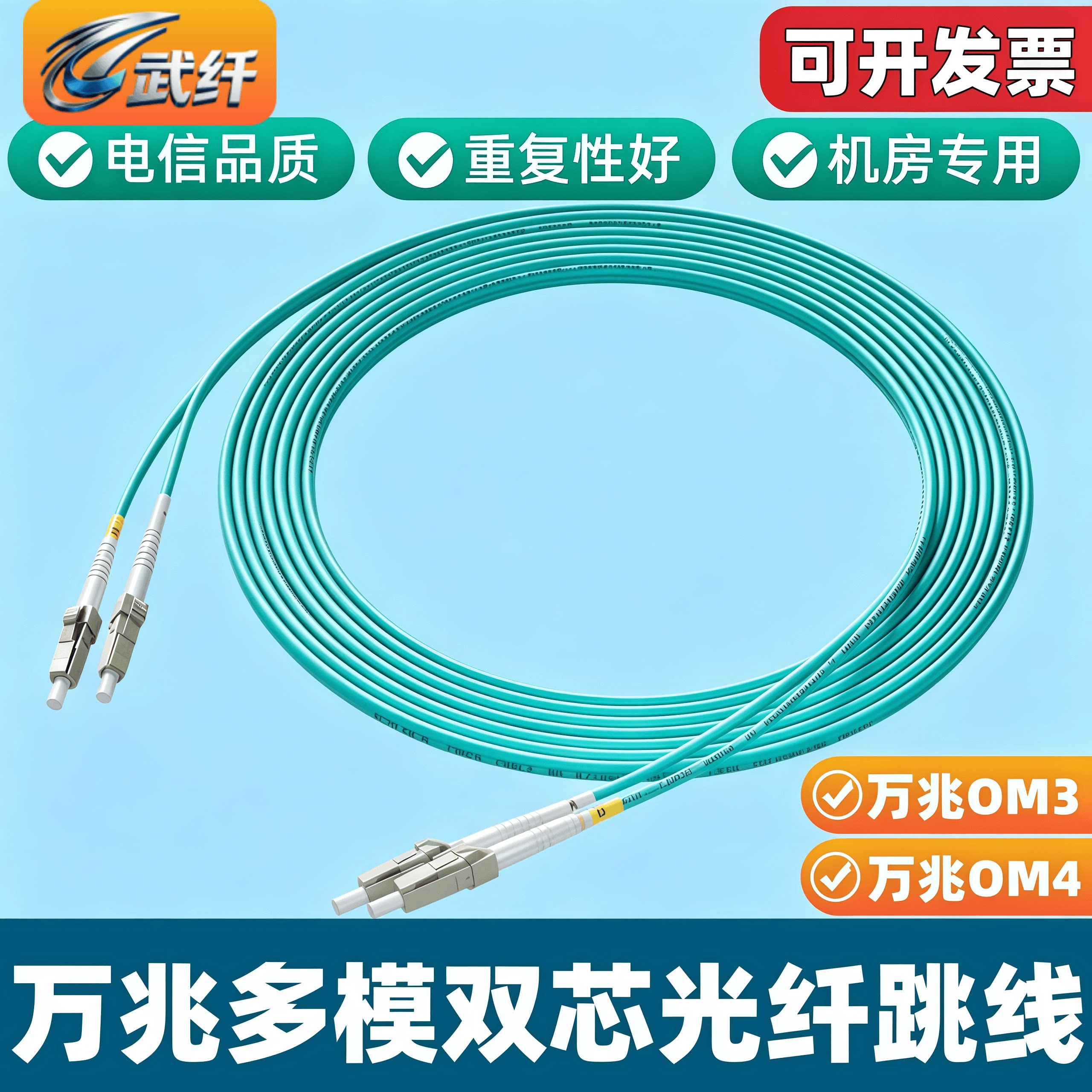 万兆多模LC-LC光纤跳线OM3