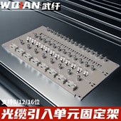 板光纤引入单元 光纤固定架板8位12位16位ODF配线架光纤单元 板 光缆机柜固定安装 武纤