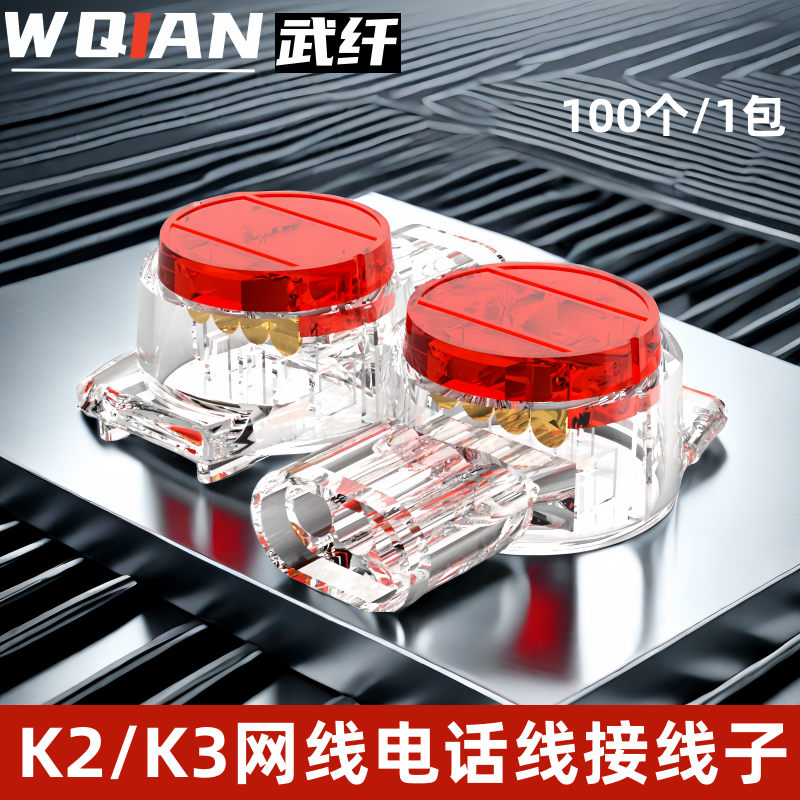 网线接线子3芯K2/K3双刀片接线子