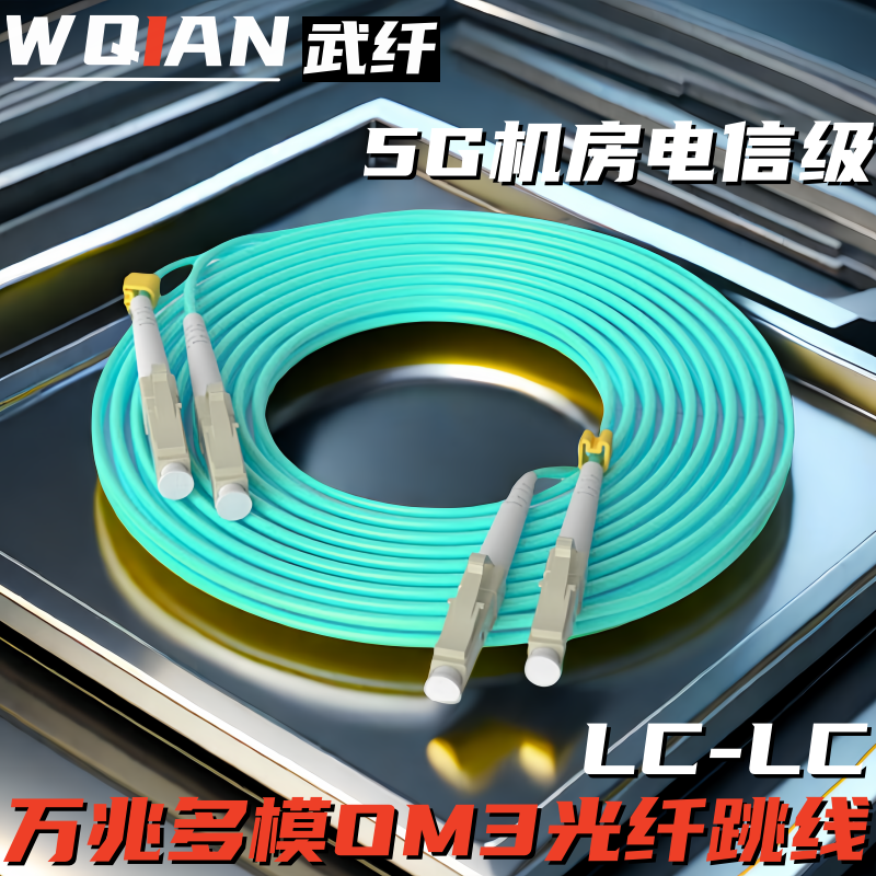 武纤 万兆LC-LC光纤跳线OM3多模双芯50/125尾纤1/2/3/5/10/15/20/30米 光模块光纤线