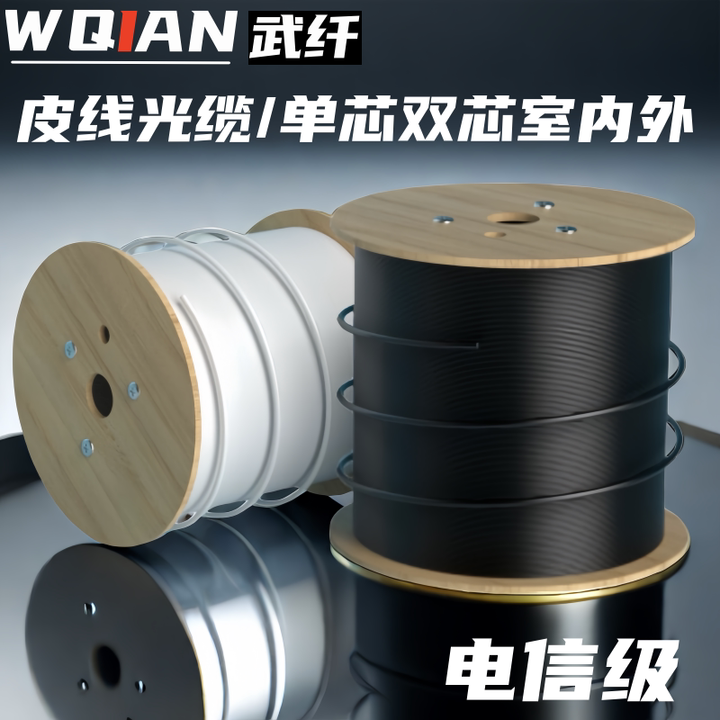 武纤 FTTH电信级蝶形光纤线室内外皮线光缆1芯2芯3钢丝单模单芯双芯光纤入户宽带光纤线光钎线延长线1000米