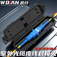 外皮線保護(hù)盒光纖對(duì)接頭武纖