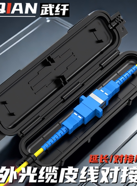 武纤 室外皮线保护盒光纤对接头保护盒防水sc法兰耦合器熔接保护管皮线光纤光缆对接头盒防水保护管盒