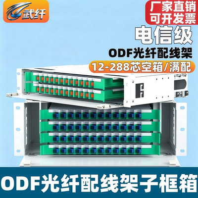 odf24芯光纤配线架子框配满武纤