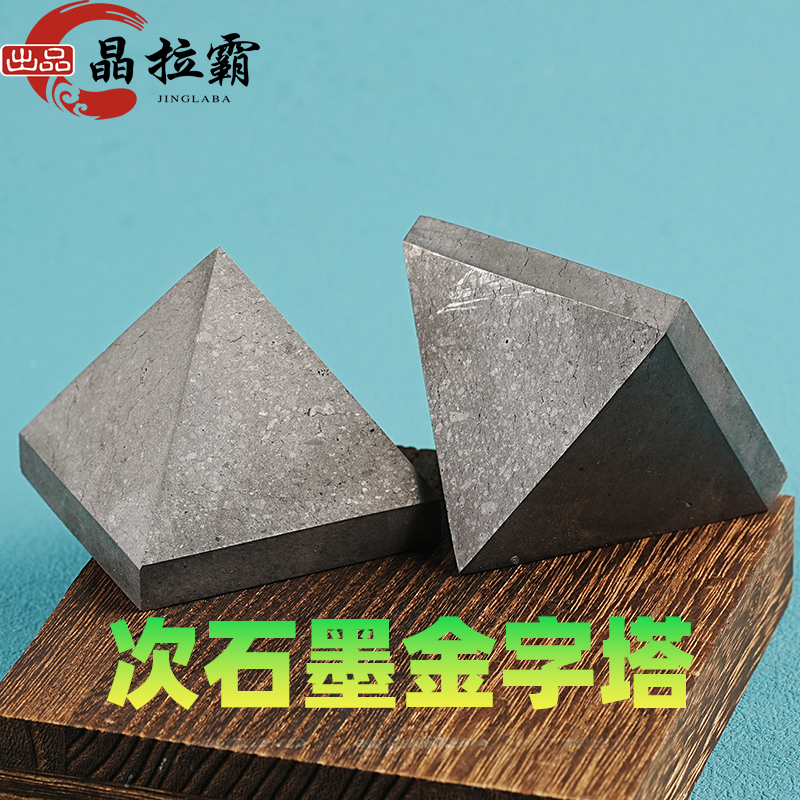 俄罗斯天然磁石墨金字塔摆件