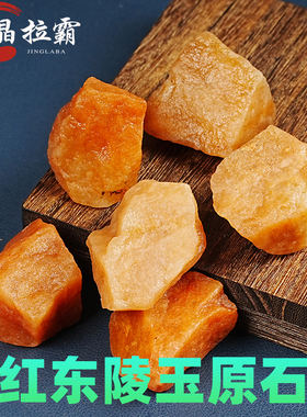 天然红东陵玉原石海洋砂金石头矿物橙色无火香薰扩香鱼缸花盆造景