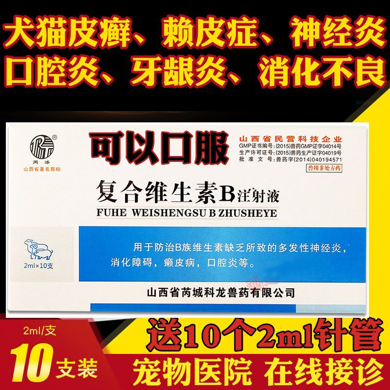 复合维生素B注射液猫咪狗口腔炎牙龈炎神经炎针剂猫癣癞皮肤病药