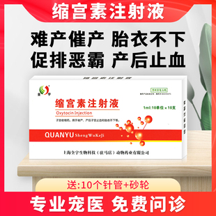宠物缩宫素注射液母猫母狗兔子乌龟怀孕难产催生催产后止血兽用针