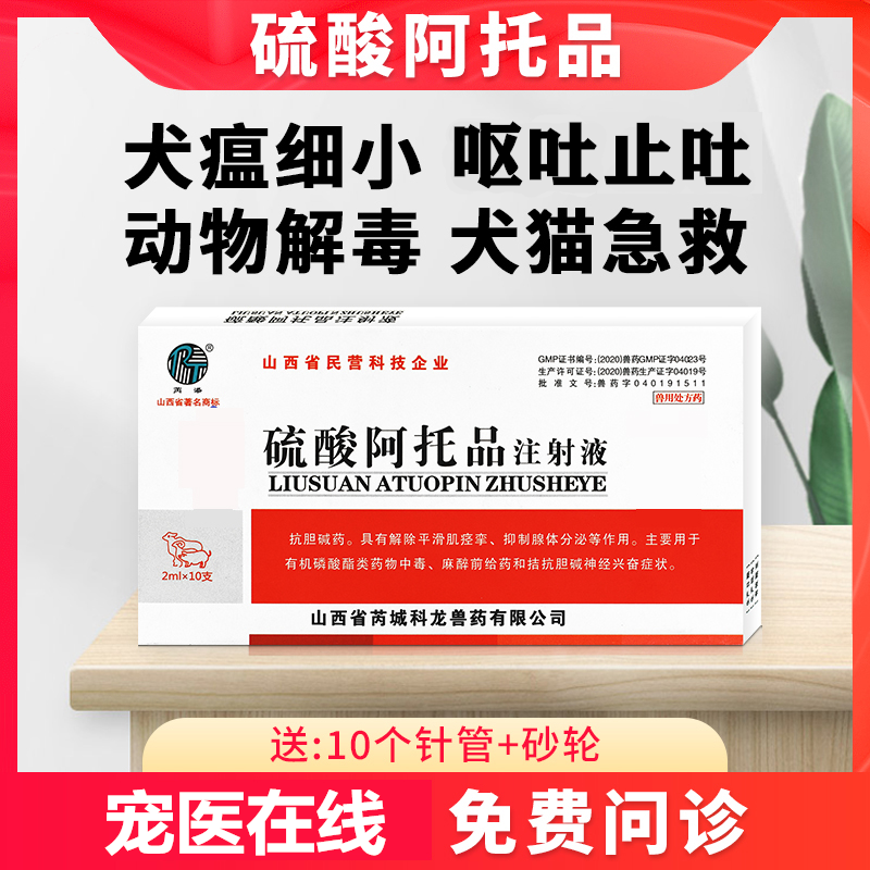 猫瘟狗狗细小病毒止吐针剂猫咪呕吐犬瘟冠状药解中毒阿托品注射液