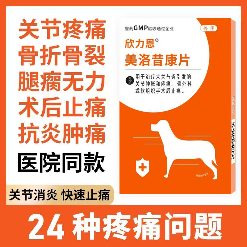 芬宠物美洛昔康片喵咪狗狗关节腿瘸骨折风湿绝育术后消炎止痛疼药