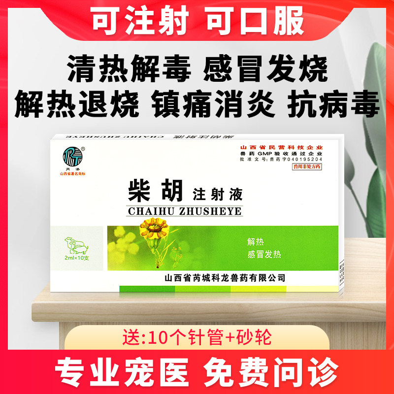 宠物猫狗感冒退烧针剂柴胡注射液犬瘟猫瘟传染腹膜炎发烧抗病毒药