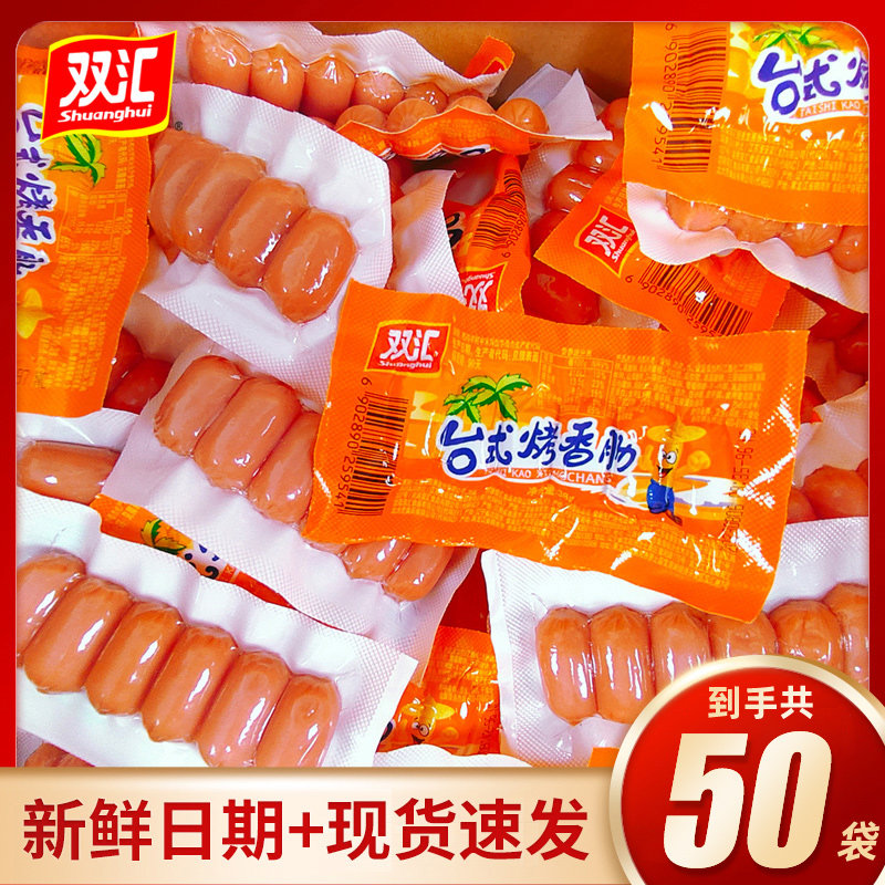 双汇台式烤香肠火腿肠一整箱热狗烤肠小吃台湾迷你脆皮肠零食批发