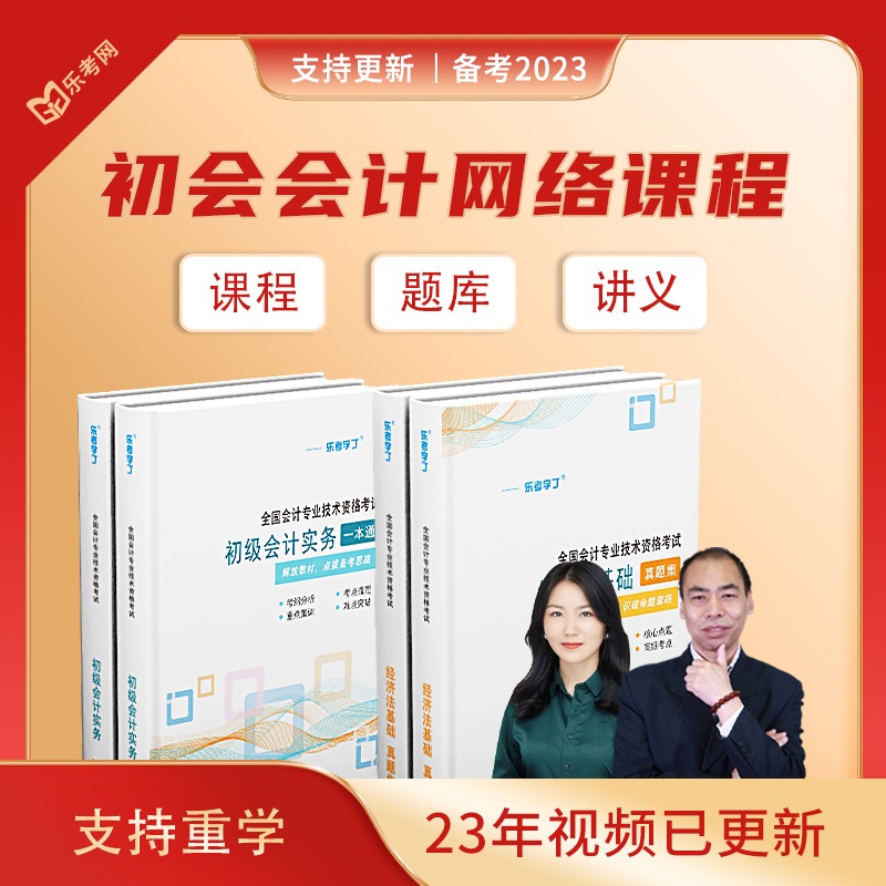 初级会计网络课程2023年考试视频课件题库基础送教材网课备考2024_乐考网服务旗舰店_教育培训-第4张图片-提都小院