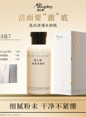 Skin Discipline/颜之理清透洁颜粉 氨基酸柔和洁面清洁毛孔净澈