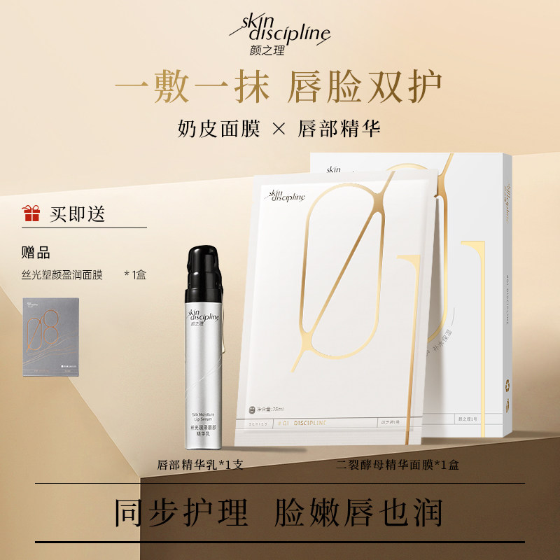 Skin Discipline/颜之理唇脸双护组合 面膜唇部精华保湿补水润唇
