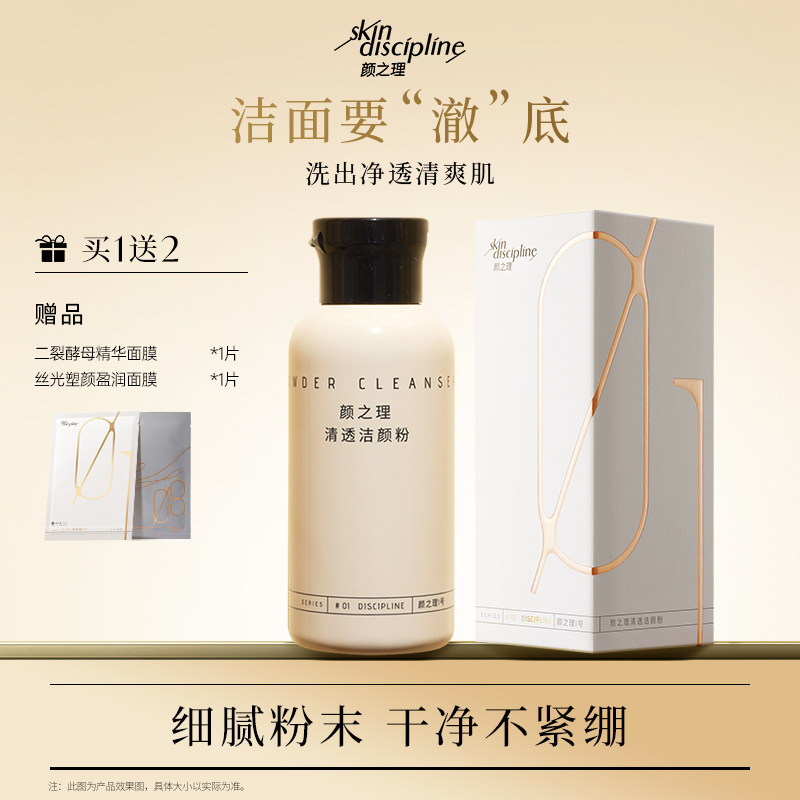 Skin Discipline/颜之理清透洁颜粉 氨基酸柔和洁面清洁毛孔净澈