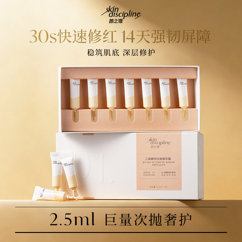 Skin Discipline/颜之理二裂酵母次抛精华露修护舒缓泛红保湿补水