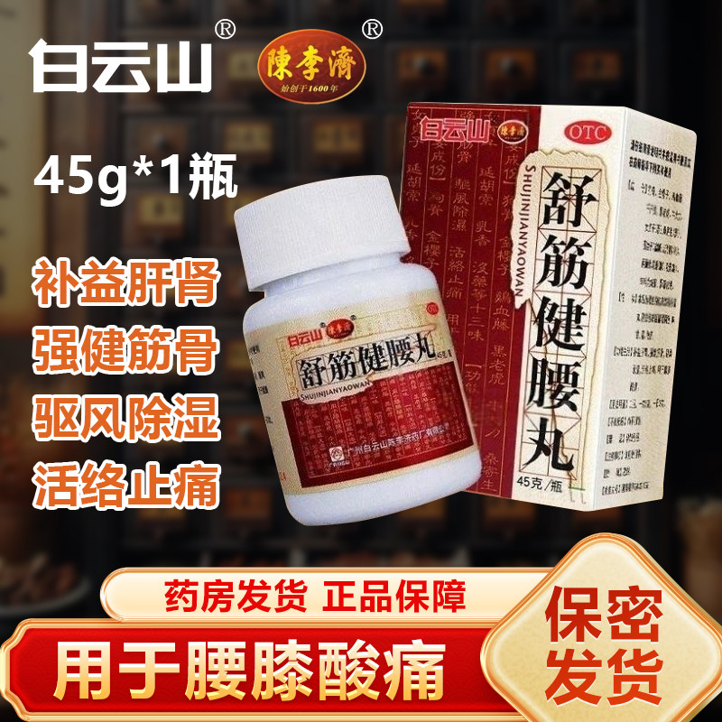 白云山陈李济 舒筋健腰丸 45g*1瓶/盒 驱风除湿活络止痛腰膝酸痛