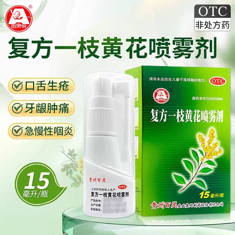 百灵 复方一枝黄花喷雾剂 15ml 急慢性咽炎口舌生疮牙龈肿痛口臭