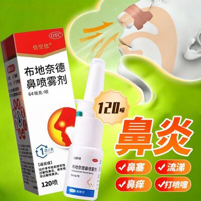 倍受您 布地奈德鼻喷雾剂120喷/瓶 过敏性鼻炎药鼻塞流鼻涕打喷嚏