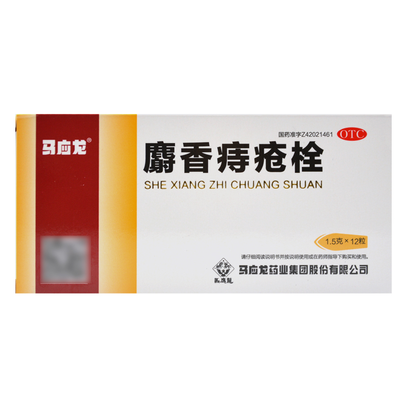 【马应龙】麝香痔疮栓1.5g*12粒/盒
