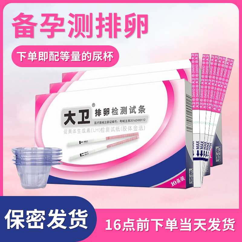 大卫排卵试纸测排卵试纸测排卵高精度备孕试纸排卵期试纸检测怀孕