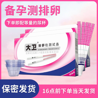 大卫排卵试纸测排卵试纸测排卵高精度备孕试纸排卵期试纸检测怀孕