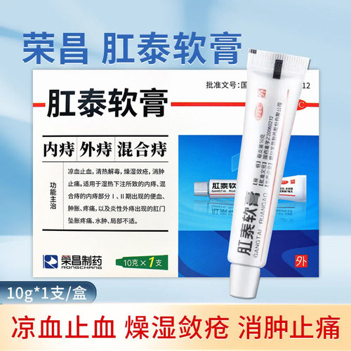 【荣昌】肛泰软膏10g*2支/盒