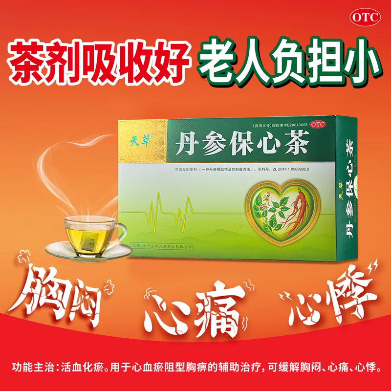 天草 丹参保心茶 2.5g*120袋/盒 活血化瘀 胸痹胸闷心痛心悸