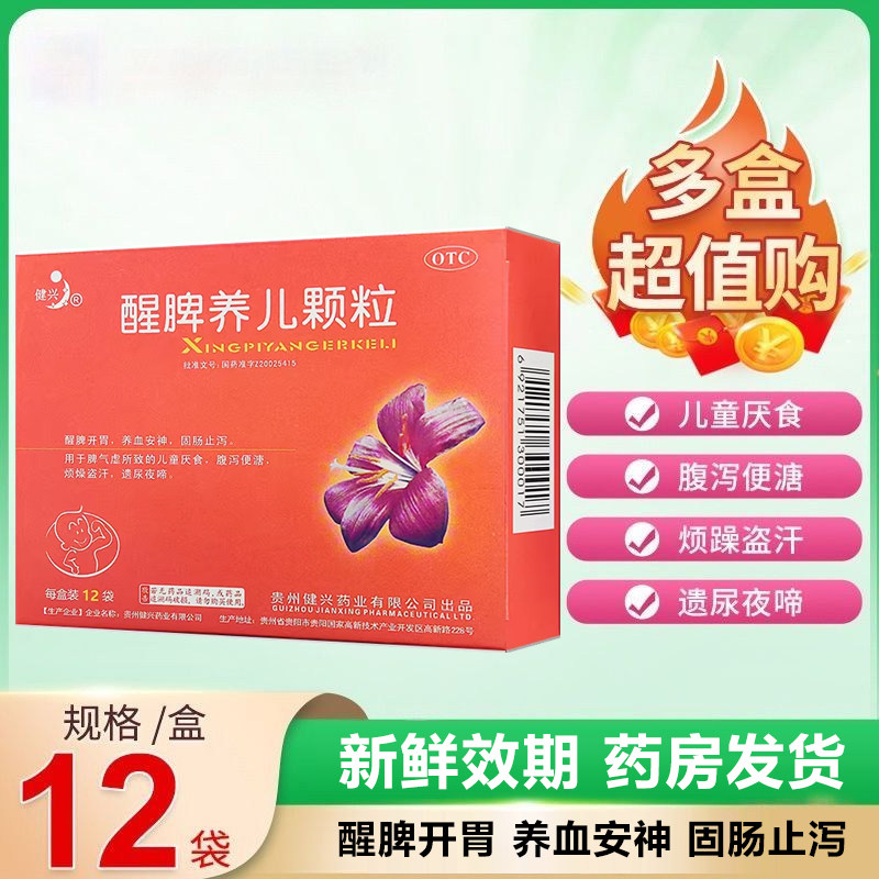 健兴 醒脾养儿颗粒2g*12袋/盒 开胃养血安神止泻儿童厌食腹泻烦躁