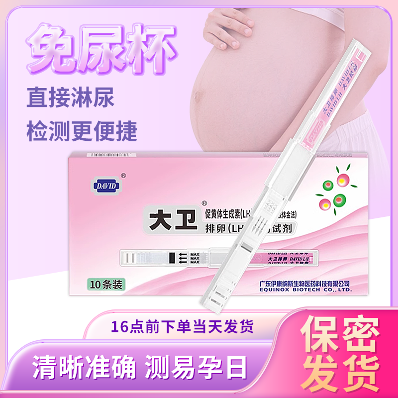 大卫水晶排卵试纸测排卵高精度测试纸备孕测排卵期验孕排暖检测仪
