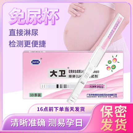 大卫水晶排卵试纸测排卵高精度测试纸备孕测排卵期验孕排暖检测仪
