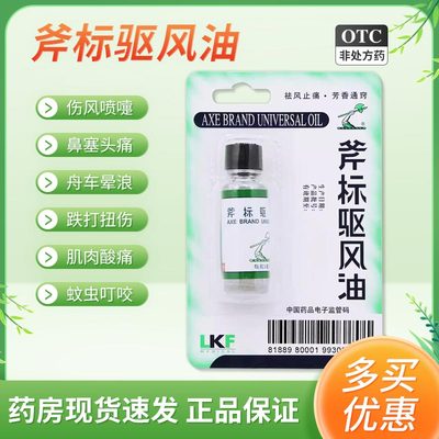 【梁介福】斧标驱风油3ml*1瓶/盒