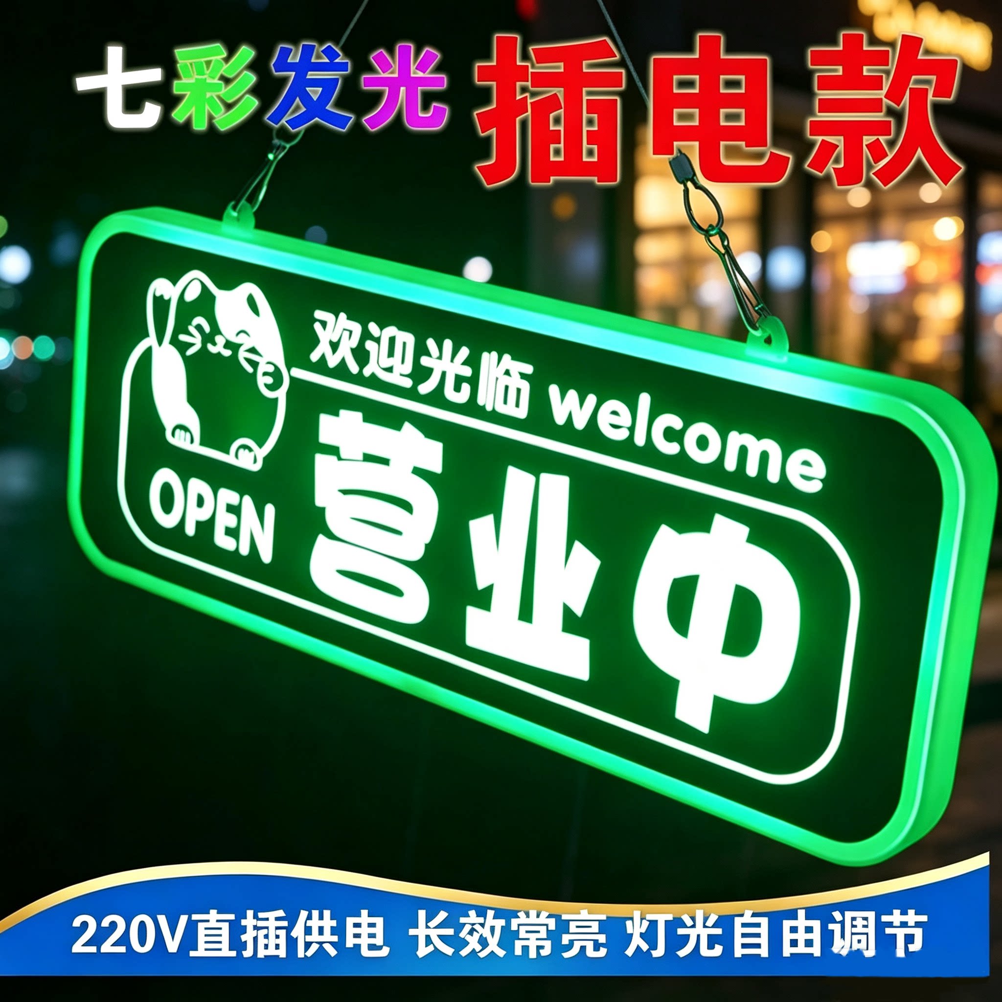 充电款营业中欢迎光临广告牌发光
