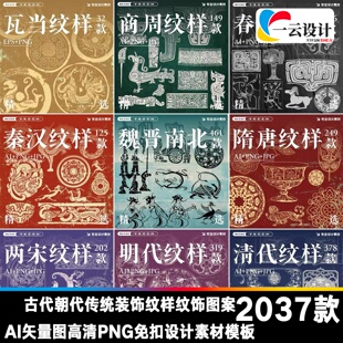 古代朝代传统装饰纹样纹饰图案AI矢量图高清PNG免扣设计素材模板