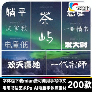 字体包下载mian费可商用手写中文毛笔书法艺术Ps Ai电脑字体素材