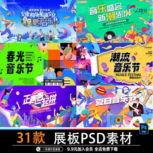 夏日啤酒音乐节演唱会主KV视觉背景卡通插画海报展板PSD素材模板