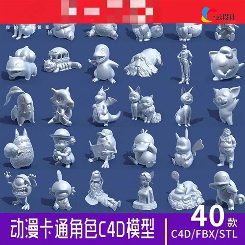 动漫卡通角色宠物小精灵动物人物3D打印FBX模型龙猫精灵C140