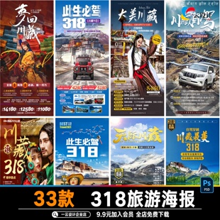 此生必驾318川藏线自驾旅游旅行路线长图宣传海报模板PSD海报素材