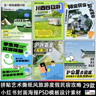 综艺风拼贴艺术撕纸风旅游度假民宿攻略封面海报PSD模板设计素材