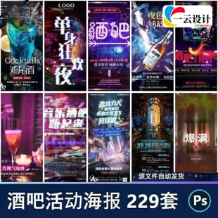 229套酒吧ktv宣传海报展板酒吧吸引客人活动宣传PSD设计素材模板