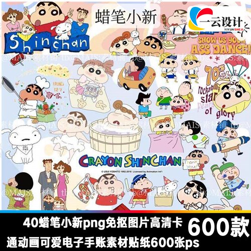 40蜡笔小新png免抠图片高清卡通动画可爱电子手账素材贴纸600张ps