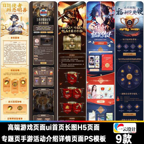高端游戏页面ui首页长图H5页面专题页手游活动介绍详情页面PS模板
