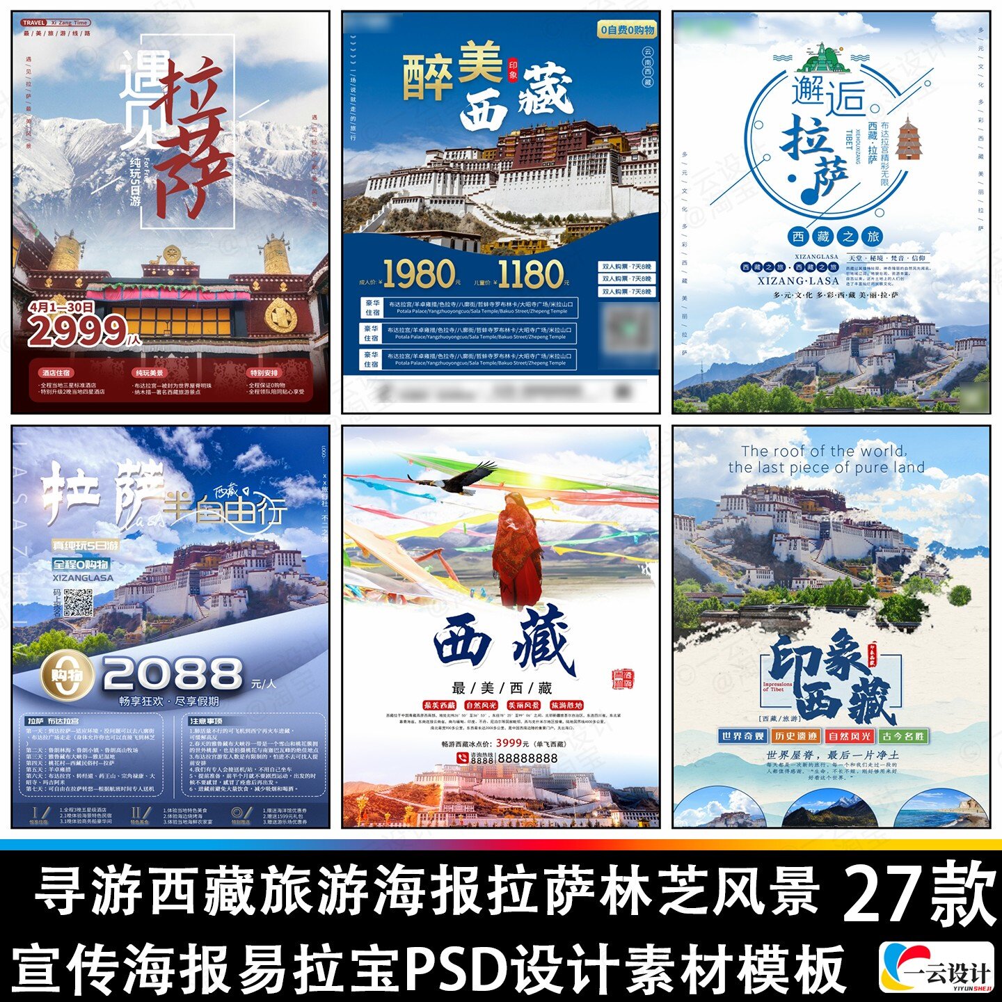 寻游西藏旅游海报拉萨林芝风景宣平面广告设计