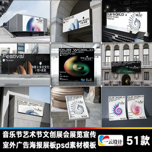 音乐节艺术节文创展会展览宣传室外广告海报展板psd素材模板