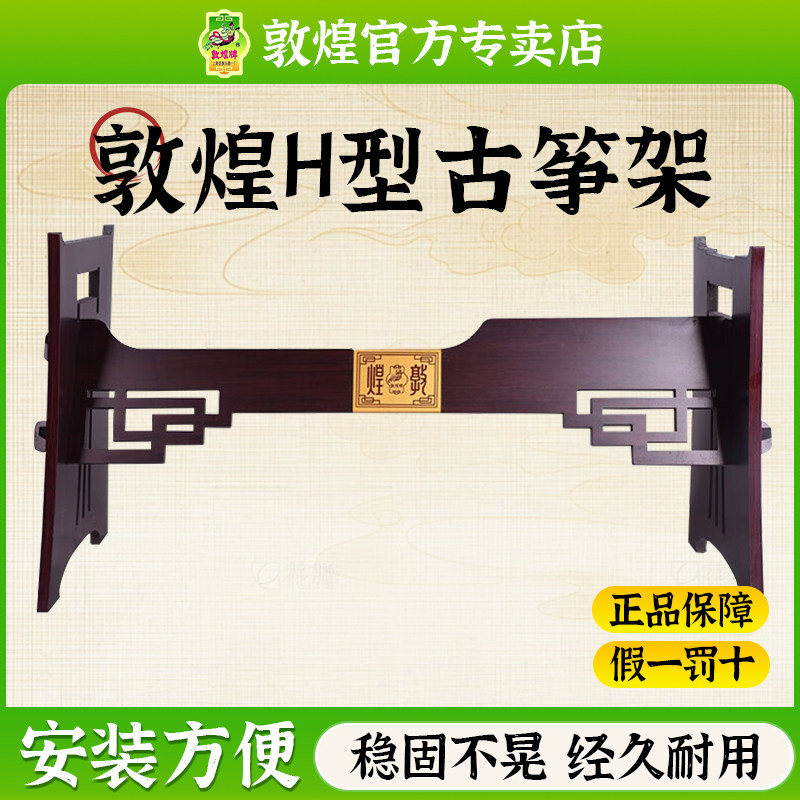 敦煌H型组合板便携通用古筝架图片