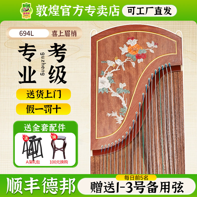 敦煌古筝694L红木系列贝雕专业考级初学者古筝乐器【敦煌专卖店】