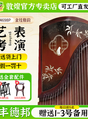敦煌牌古筝LM24698P联名款金桂雅韵特选阔叶黄檀木专业演奏古筝