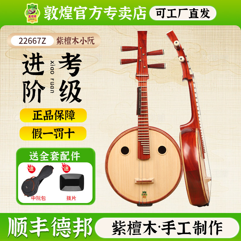 敦煌小阮22667SM非洲紫檀木牡丹头专业演奏考级阮【敦煌专卖店】